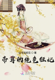 帝尊的絕色狂妃