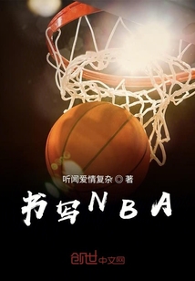 書寫NBA