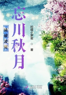 踏破凌霄忘川秋月