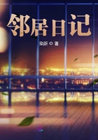 鄰居日記在線閱讀