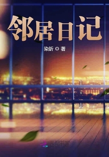 鄰居日記