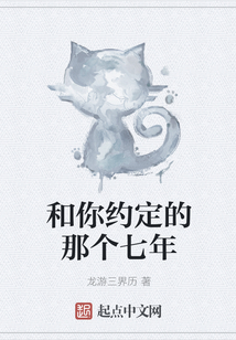和你約定的那個七年