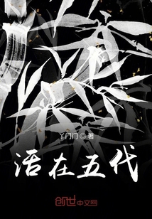 活在五代