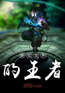 修仙世界的王者