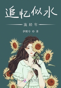 追憶似水流經(jīng)年