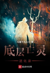 底層亡靈進化錄