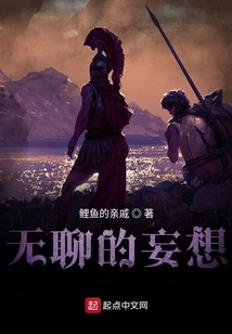 無聊的妄想