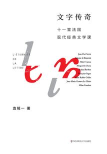 文字傳奇:十一堂法國(guó)現(xiàn)代經(jīng)典文學(xué)課