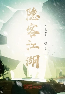 隱客江湖