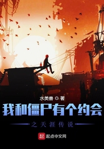 我和僵尸有個約會之天涯傳說