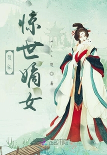 賀家驚世嫡女