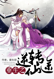 重生之逆轉(zhuǎn)仙途