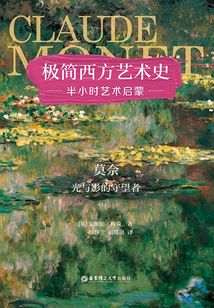 極簡西方藝術史：莫奈