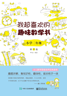 我超喜歡的趣味數(shù)學(xué)書·小學(xué)二年級(jí)(第2版)