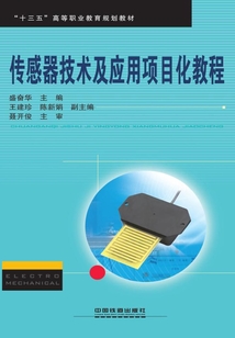 傳感器技術及應用項目化教程