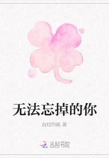 無法忘掉的你