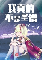 我真的不是圣僧在線閱讀