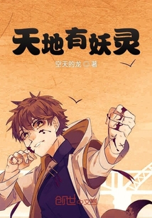 天地有妖靈