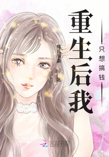 重生后我只想搞錢
