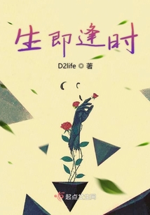 生即逢時