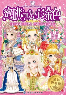 蜜桃俏公主涂色·第1季·華麗公主·金裝典藏版