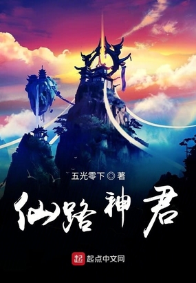 仙路神君在线阅读