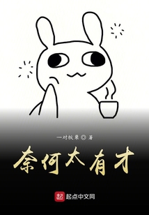 奈何太有才