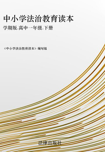 中小學法治教育讀本：學期版.高中一年級.下冊