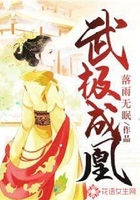 武極成凰在線閱讀