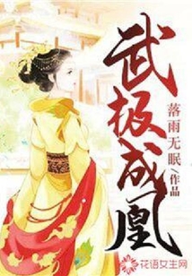 武極成凰
