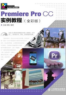 Premiere Pro CC實例教程(全彩版)