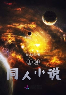 主神同人小說
