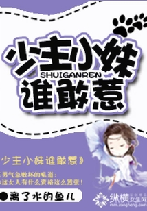 少主小妹誰敢惹