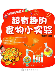玩轉科學系列：超有趣的食物小實驗
