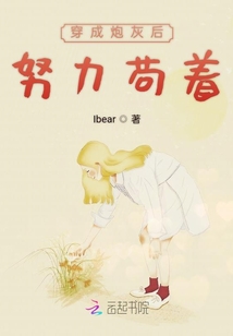穿成炮灰后努力茍著