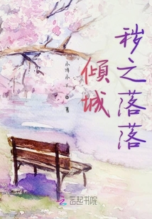 傾城穢之落落