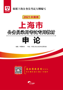 上海市公務員錄用考試專用教材：申論（2021華圖版）
