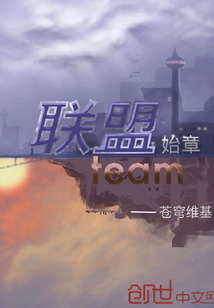 聯(lián)盟始章