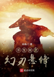浮生狱之幻刃悬锋