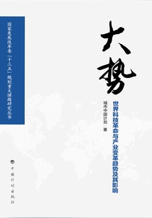 大勢：世界科技革命與產業變革趨勢及其影響