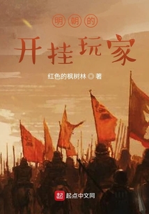 明朝的开挂玩家