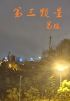 第三顆星在線閱讀