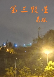 第三顆星