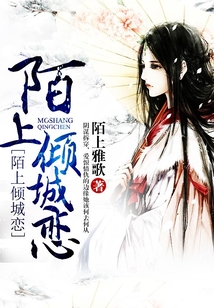 陌上傾城戀