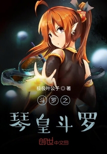 斗羅之琴皇斗羅