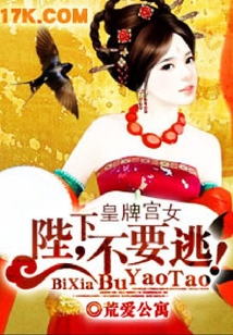 皇牌宫女:陛下,不要逃!