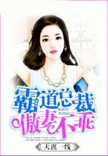 霸道總裁傲妻不乖