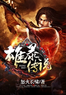 雄暴傳說