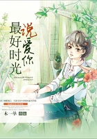 最好时光说爱你在线阅读