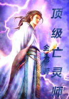 頂級亡靈師在線閱讀